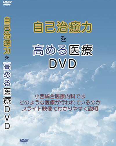 自己治癒力を高める医療 実践編:DVD