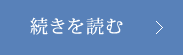 続きを読む