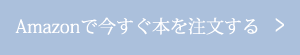 Amazon販売ページへ