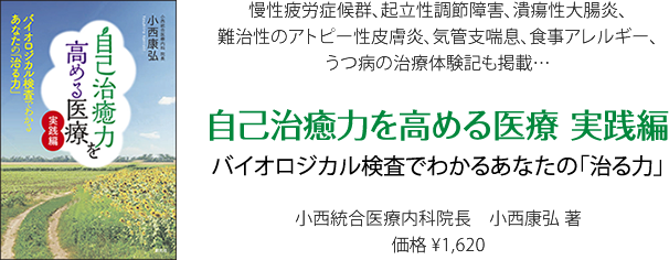 『自己治癒力を高める医療 実践編』バイオロジカル検査でわかるあなたの「治る力」