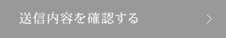 送信内容を確認する