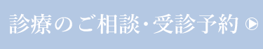 診療のご相談・受診予約について