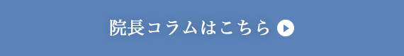 院長コラム