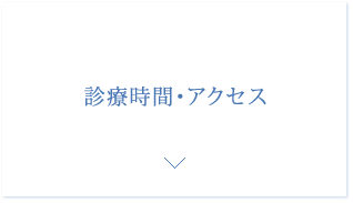 診療時間・アクセス