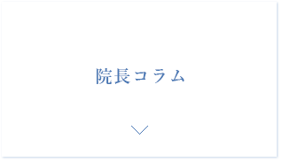 院長コラム