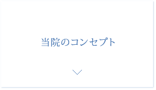 当院のコンセプト