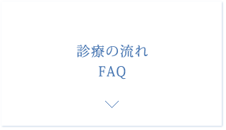 診療の流れ・FAQ