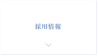 看護師、スタッフ募集