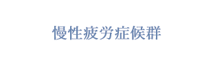 慢性疲労症候群でお悩みの方はこちら