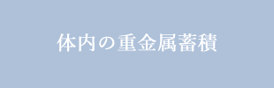 体内の重金属蓄積