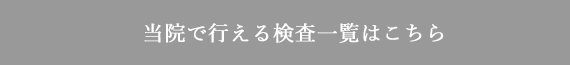 当院のバイオロジカル検査一覧