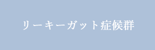 リーキーガット症候群