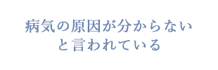 病気の原因が分からず精神的なものだと診断されてお困りの方はこちら