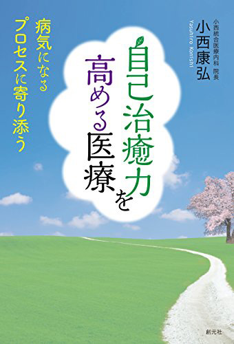 自己治癒力を高める医療: 病気になるプロセスに寄り添う