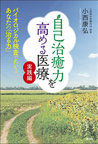 自己治癒力を高める医療 実践編: バイオロジカル検査でわかるあなたの「治る力」