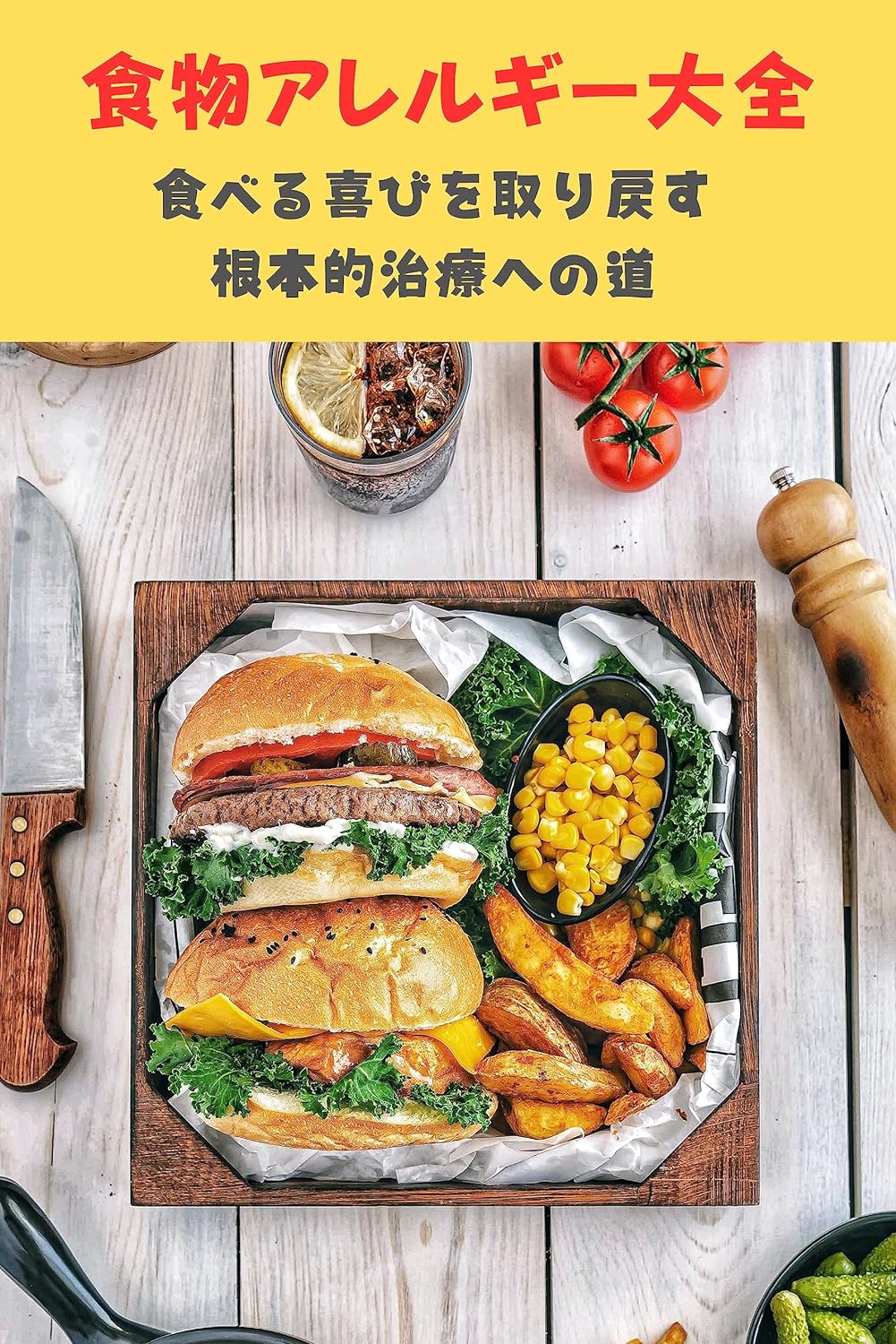 食物アレルギー治療大全: 食べる喜びを取り戻す根本的治療への道
