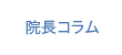 院長ブログ