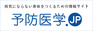 小西院長監修 予防医学.jp